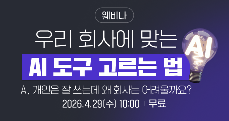 [웨비나] 우리 회사에 맞는 AI 도구 고르는 법 10/29(수) 10AM