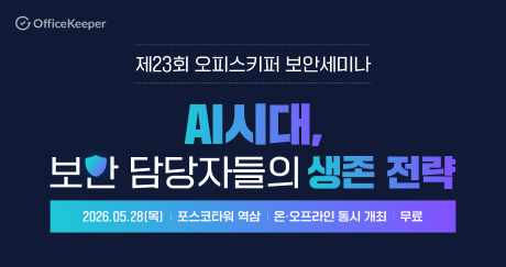 [무료 세미나] AI시대, 보안 담당자들의 생존 전략